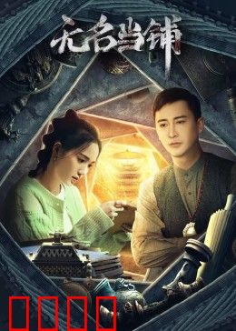 无名当铺：典当记忆的代价