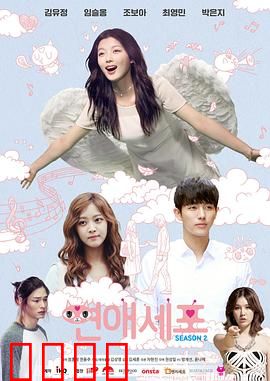 恋爱细胞第二季：爱情觉醒