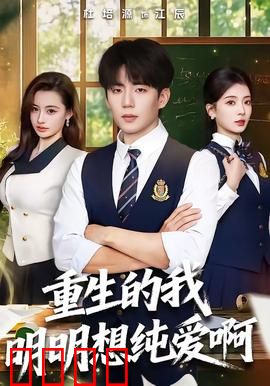 重生的我明明想纯爱啊：错位的心跳