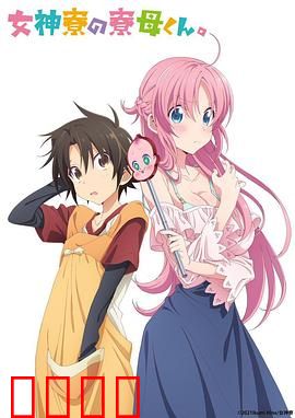 女神宿舍的管理员。：管理员的日常