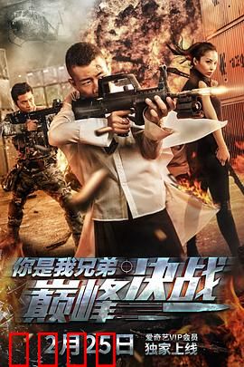 你是我兄弟巅峰决战：兄弟情深