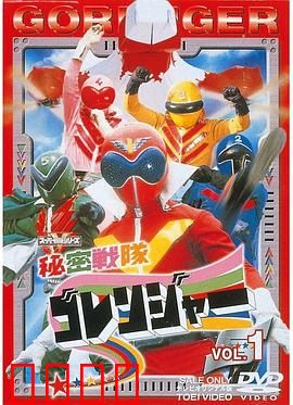 秘密战队五连者：英雄集结