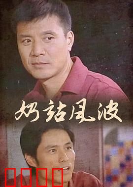 奶站风波：诚信与较量