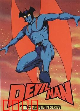 恶魔人：绝望中的觉醒