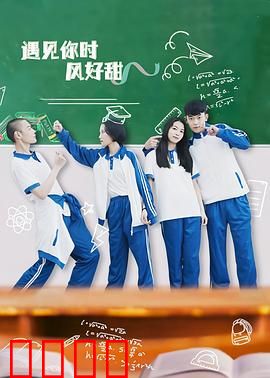 遇见你时风好甜：甜蜜暴击来袭