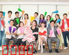 加油喜事：妙趣横生的家庭喜剧