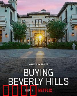 比佛利山豪宅经纪：奢华与竞争并存