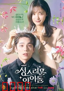 神圣的偶像：大神官变爱豆