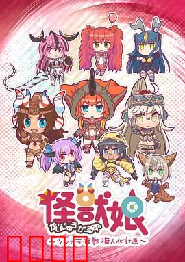 怪兽娘～奥特怪兽拟人化计划～第一季：萌娘登场激斗