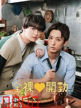 全裸饭：裸体烹饪的疯狂