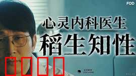 心霊内科医稲生知性：灵异诊室奇谈