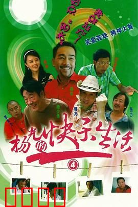杨光的快乐生活4：人生百态笑中悟
