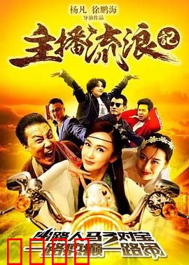 主播流浪记：迷失虚拟与真实