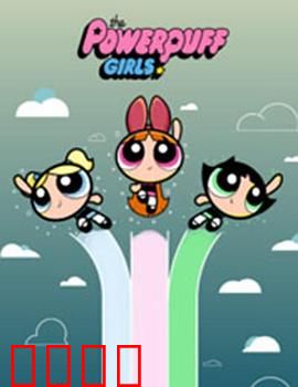 飞天小女警2016第三季：正义再临