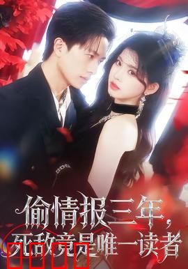 偷情报三年，死敌竟是唯一读者：终极反转