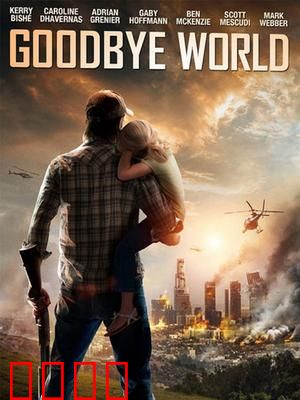 世界再见：末日前夜的最后告白