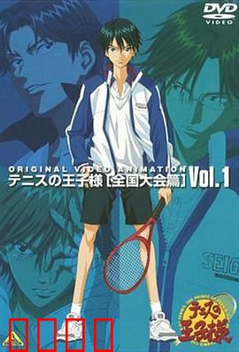 网球王子 全国大赛篇：青春热血终章