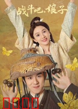 战斗吧，娘子：逆袭女战神