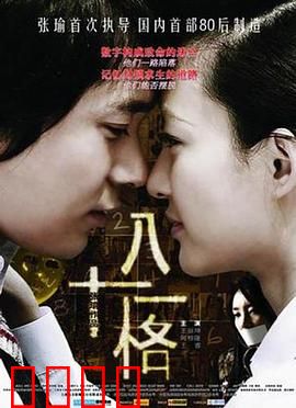 八十一格：生死抉择