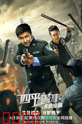 四平警事之英城惊雷：小警察大智慧