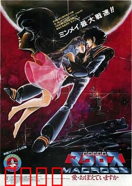 超时空要塞：太空情歌