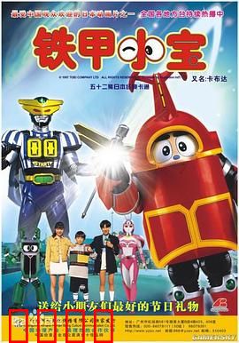 铁甲小宝：童年机甲梦