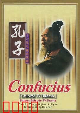 孔子1991：圣人归位