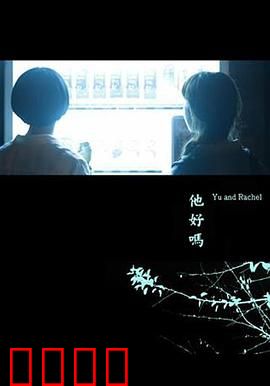 他好吗？：沉默的真相