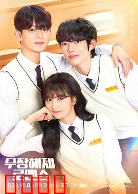 解除武装罗曼史：爱在解除时