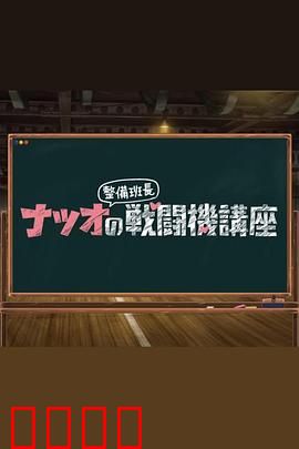 夏生整备班长的战斗机讲座：机务兵的蓝天使命