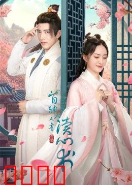 首辅大人有读心术：权谋宠妻