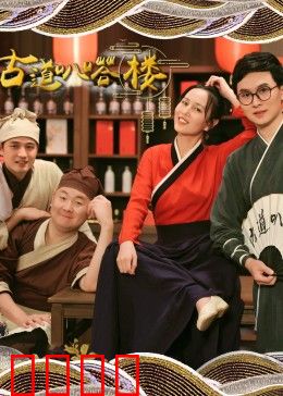 古道叭嗒楼：沉默的枪火