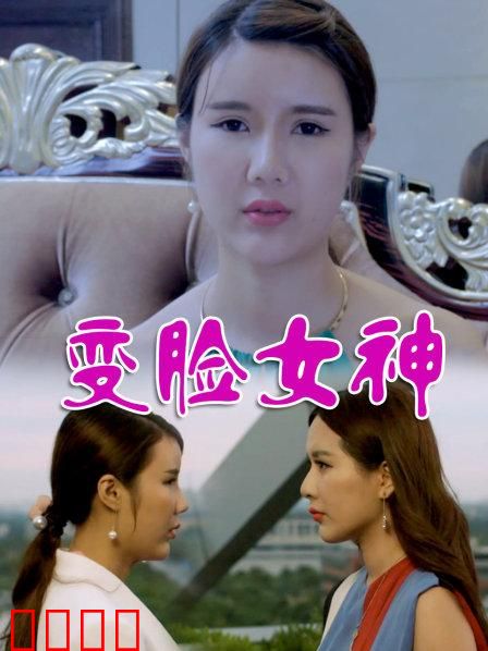 变脸女神：美貌的代价