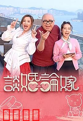 谈婚论嫁：婚前必看的爱情真相