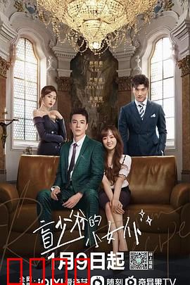 盲少爷的小女仆2023：爱意盲行