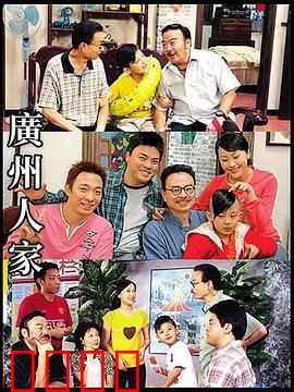 广州人家：平凡中的温情