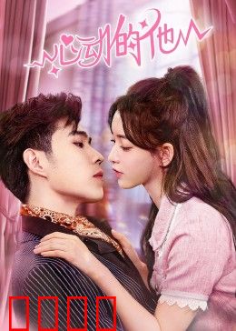 心动的他：暗恋的甜蜜与苦涩