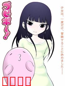 噗哔啵～来自未来～：未来少女的奇妙冒险