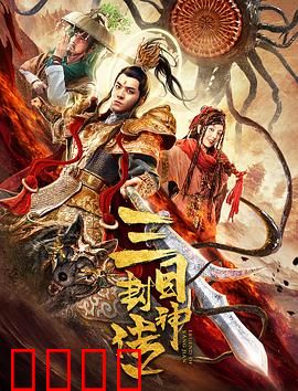 三目封神传：天眼破局