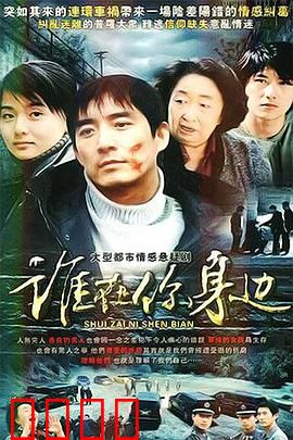 谁在你身边：惊悚谜局