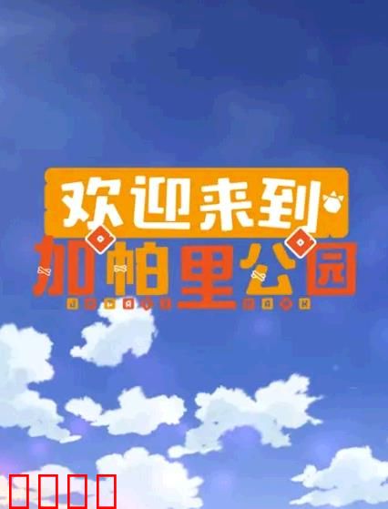 欢迎来到加帕里公园第三季：伙伴新篇章