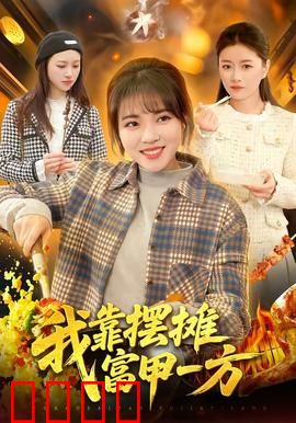 我靠摆摊富甲一方：小摊变商业帝国