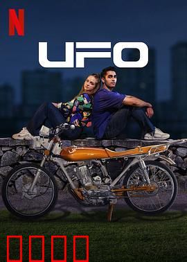 UFO恋人：外星邂逅