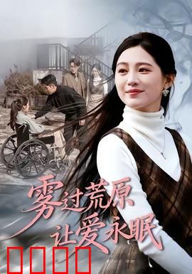 雾过荒原让爱永眠：生死相随