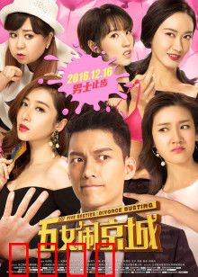 五女闹京城：姐妹花闯京城