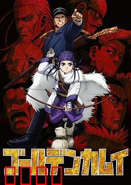 黄金神威第一季：北海道寻金冒险