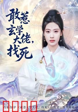 敢惹玄学大佬，找死：逆袭打脸