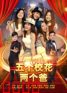 五个校花两个爸：父爱爆笑来袭