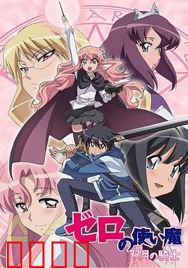 零之使魔第二季：契约的试炼