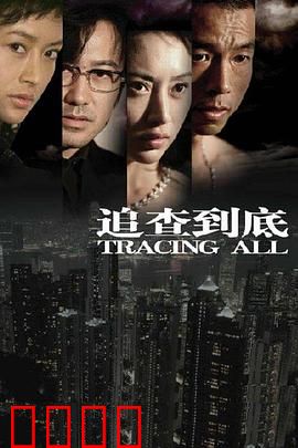 追查到底：正义不缺席